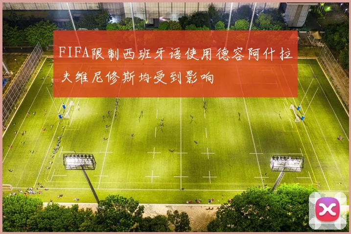 FIFA限制西班牙语使用德容阿什拉夫维尼修斯均受到影响