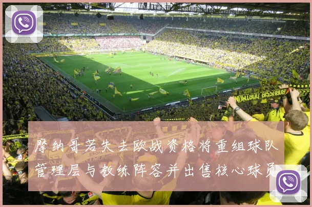 摩纳哥若失去欧战资格将重组球队管理层与教练阵容并出售核心球员