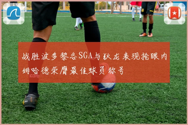 战胜波多黎各SGA与狄龙表现抢眼内姆哈德荣膺最佳球员称号