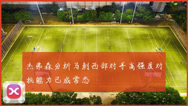杰弗森分析马刺西部对手高强度对抗能力已成常态