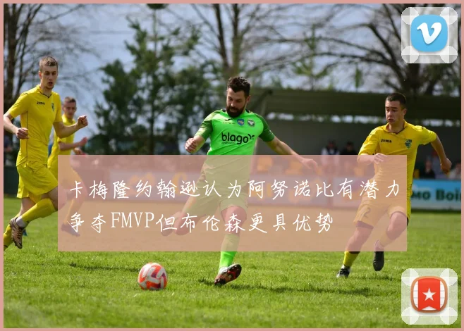 卡梅隆约翰逊认为阿努诺比有潜力争夺FMVP但布伦森更具优势