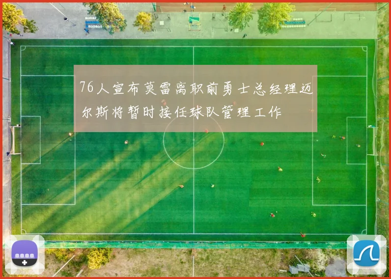76人宣布莫雷离职前勇士总经理迈尔斯将暂时接任球队管理工作