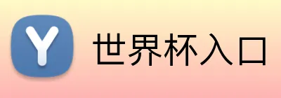 世界杯入口 Logo